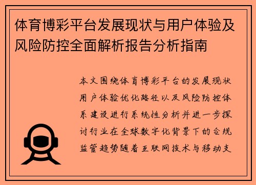 体育博彩平台发展现状与用户体验及风险防控全面解析报告分析指南