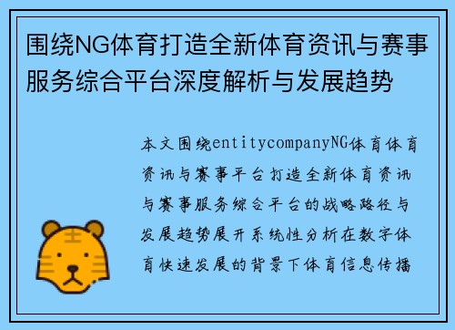 围绕NG体育打造全新体育资讯与赛事服务综合平台深度解析与发展趋势