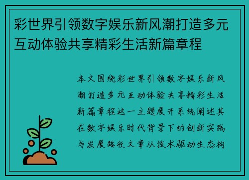 彩世界引领数字娱乐新风潮打造多元互动体验共享精彩生活新篇章程