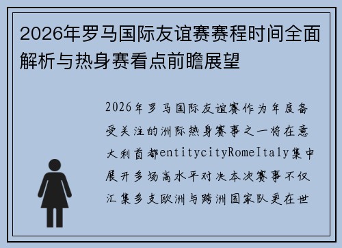 2026年罗马国际友谊赛赛程时间全面解析与热身赛看点前瞻展望