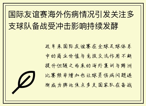国际友谊赛海外伤病情况引发关注多支球队备战受冲击影响持续发酵 国际友谊赛海外伤病情况引发关注多支球队备战受冲击影响持续发酵