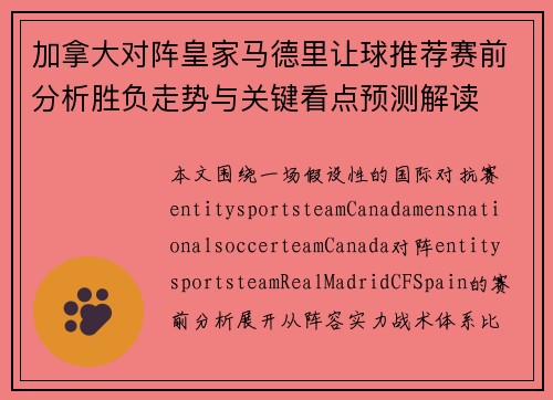 加拿大对阵皇家马德里让球推荐赛前分析胜负走势与关键看点预测解读 加拿大对阵皇家马德里让球推荐赛前分析胜负走势与关键看点预测解读