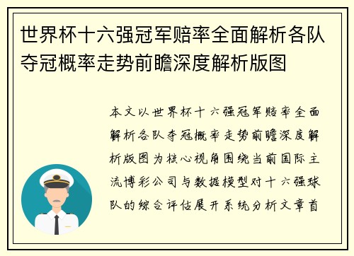 世界杯十六强冠军赔率全面解析各队夺冠概率走势前瞻深度解析版图