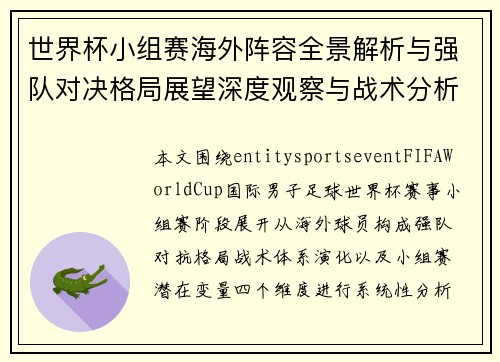 世界杯小组赛海外阵容全景解析与强队对决格局展望深度观察与战术分析