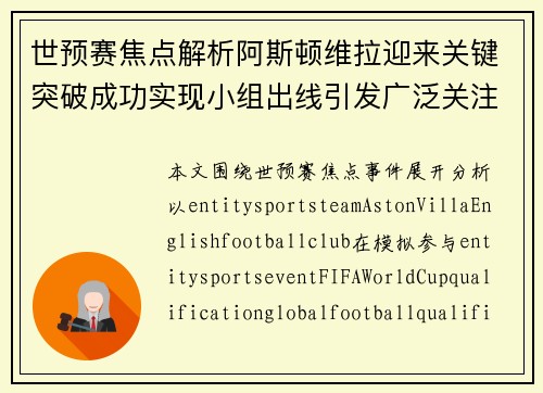 世预赛焦点解析阿斯顿维拉迎来关键突破成功实现小组出线引发广泛关注