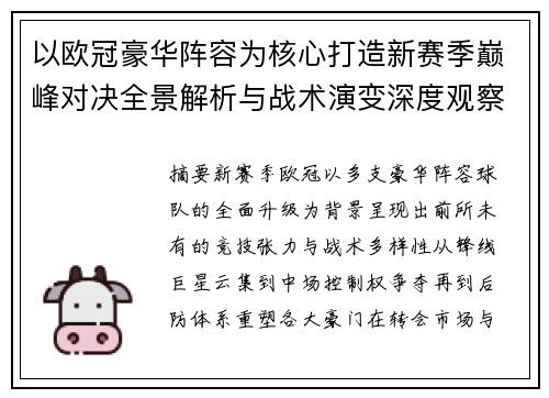 以欧冠豪华阵容为核心打造新赛季巅峰对决全景解析与战术演变深度观察