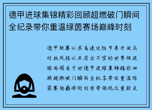 德甲进球集锦精彩回顾超燃破门瞬间全纪录带你重温绿茵赛场巅峰时刻