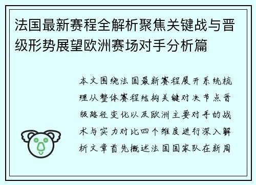 法国最新赛程全解析聚焦关键战与晋级形势展望欧洲赛场对手分析篇 法国最新赛程全解析聚焦关键战与晋级形势展望欧洲赛场对手分析篇