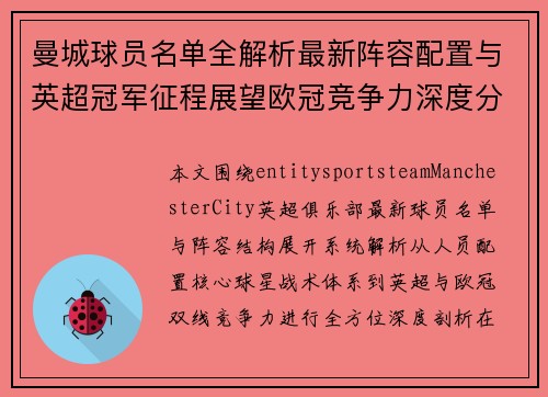 曼城球员名单全解析最新阵容配置与英超冠军征程展望欧冠竞争力深度分析 曼城球员名单全解析最新阵容配置与英超冠军征程展望欧冠竞争力深度分析
