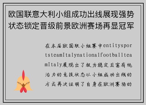 欧国联意大利小组成功出线展现强势状态锁定晋级前景欧洲赛场再显冠军底蕴 欧国联意大利小组成功出线展现强势状态锁定晋级前景欧洲赛场再显冠军底蕴