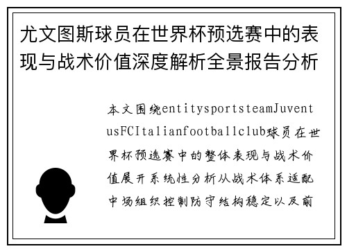 尤文图斯球员在世界杯预选赛中的表现与战术价值深度解析全景报告分析
