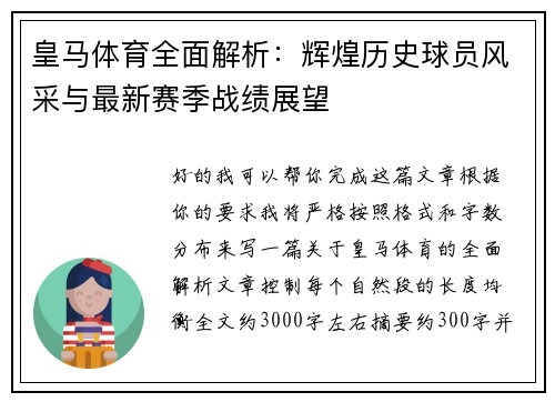 皇马体育全面解析：辉煌历史球员风采与最新赛季战绩展望