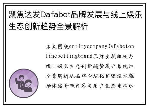 聚焦达发Dafabet品牌发展与线上娱乐生态创新趋势全景解析