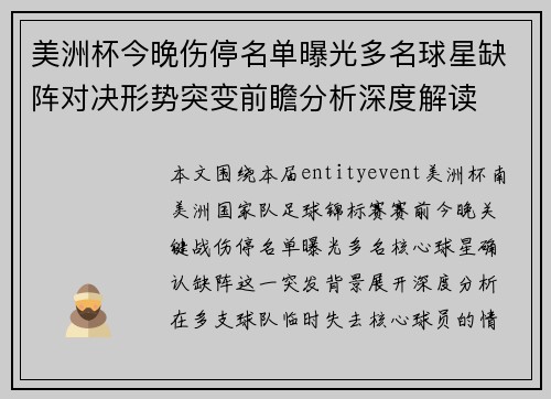 美洲杯今晚伤停名单曝光多名球星缺阵对决形势突变前瞻分析深度解读