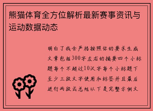 熊猫体育全方位解析最新赛事资讯与运动数据动态
