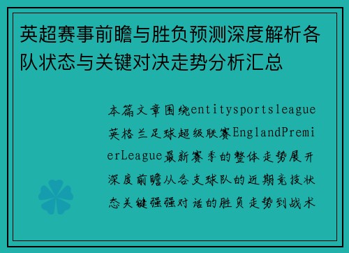 英超赛事前瞻与胜负预测深度解析各队状态与关键对决走势分析汇总 英超赛事前瞻与胜负预测深度解析各队状态与关键对决走势分析汇总