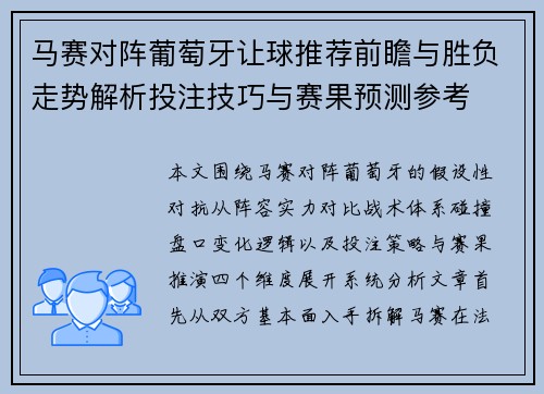 马赛对阵葡萄牙让球推荐前瞻与胜负走势解析投注技巧与赛果预测参考 马赛对阵葡萄牙让球推荐前瞻与胜负走势解析投注技巧与赛果预测参考