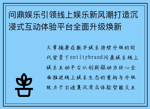 问鼎娱乐引领线上娱乐新风潮打造沉浸式互动体验平台全面升级焕新