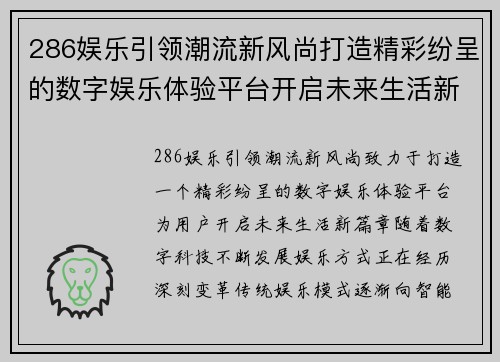 286娱乐引领潮流新风尚打造精彩纷呈的数字娱乐体验平台开启未来生活新篇章 286娱乐引领潮流新风尚打造精彩纷呈的数字娱乐体验平台开启未来生活新篇章