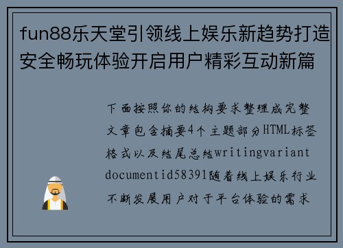 fun88乐天堂引领线上娱乐新趋势打造安全畅玩体验开启用户精彩互动新篇章