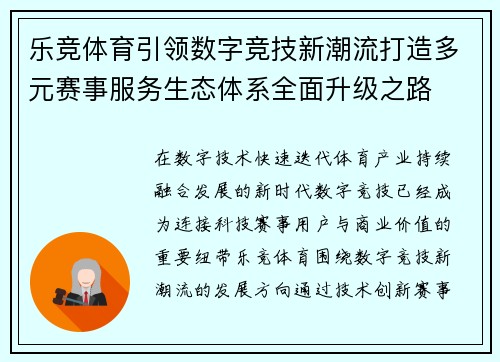 乐竞体育引领数字竞技新潮流打造多元赛事服务生态体系全面升级之路 乐竞体育引领数字竞技新潮流打造多元赛事服务生态体系全面升级之路