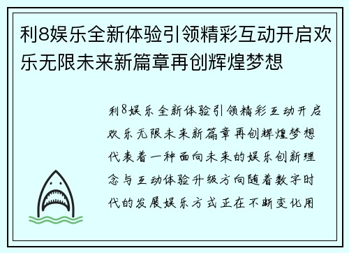 利8娱乐全新体验引领精彩互动开启欢乐无限未来新篇章再创辉煌梦想 利8娱乐全新体验引领精彩互动开启欢乐无限未来新篇章再创辉煌梦想