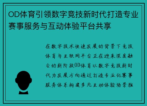 OD体育引领数字竞技新时代打造专业赛事服务与互动体验平台共享