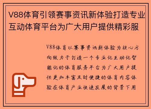 V88体育引领赛事资讯新体验打造专业互动体育平台为广大用户提供精彩服务 V88体育引领赛事资讯新体验打造专业互动体育平台为广大用户提供精彩服务