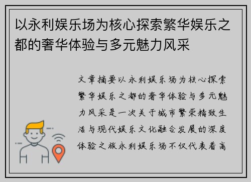 以永利娱乐场为核心探索繁华娱乐之都的奢华体验与多元魅力风采 以永利娱乐场为核心探索繁华娱乐之都的奢华体验与多元魅力风采