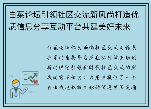 白菜论坛引领社区交流新风尚打造优质信息分享互动平台共建美好未来