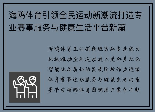 海鸥体育引领全民运动新潮流打造专业赛事服务与健康生活平台新篇