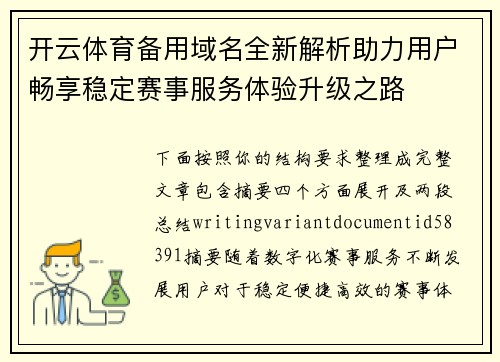 开云体育备用域名全新解析助力用户畅享稳定赛事服务体验升级之路