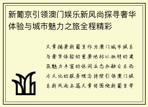 新葡京引领澳门娱乐新风尚探寻奢华体验与城市魅力之旅全程精彩 新葡京引领澳门娱乐新风尚探寻奢华体验与城市魅力之旅全程精彩