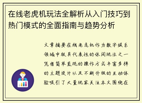 在线老虎机玩法全解析从入门技巧到热门模式的全面指南与趋势分析 在线老虎机玩法全解析从入门技巧到热门模式的全面指南与趋势分析