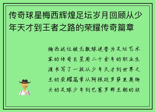 传奇球星梅西辉煌足坛岁月回顾从少年天才到王者之路的荣耀传奇篇章 传奇球星梅西辉煌足坛岁月回顾从少年天才到王者之路的荣耀传奇篇章