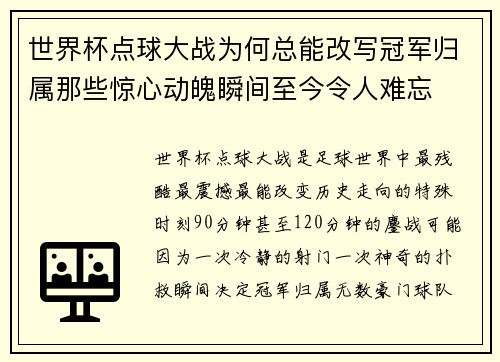 世界杯点球大战为何总能改写冠军归属那些惊心动魄瞬间至今令人难忘