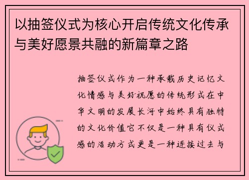 以抽签仪式为核心开启传统文化传承与美好愿景共融的新篇章之路