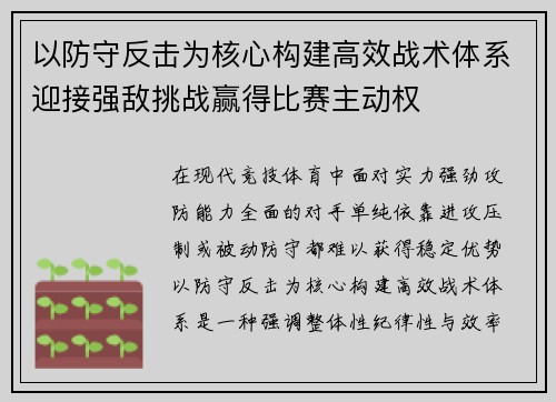 以防守反击为核心构建高效战术体系迎接强敌挑战赢得比赛主动权 以防守反击为核心构建高效战术体系迎接强敌挑战赢得比赛主动权