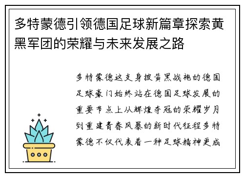 多特蒙德引领德国足球新篇章探索黄黑军团的荣耀与未来发展之路 多特蒙德引领德国足球新篇章探索黄黑军团的荣耀与未来发展之路