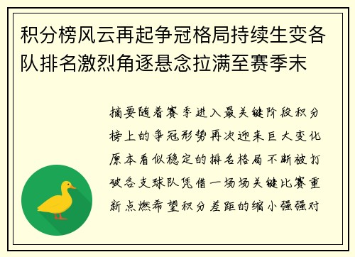 积分榜风云再起争冠格局持续生变各队排名激烈角逐悬念拉满至赛季末