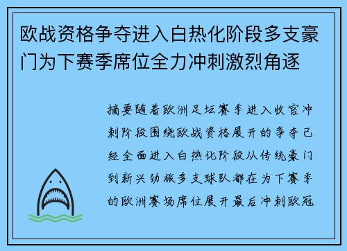 欧战资格争夺进入白热化阶段多支豪门为下赛季席位全力冲刺激烈角逐 欧战资格争夺进入白热化阶段多支豪门为下赛季席位全力冲刺激烈角逐