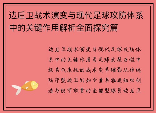 边后卫战术演变与现代足球攻防体系中的关键作用解析全面探究篇