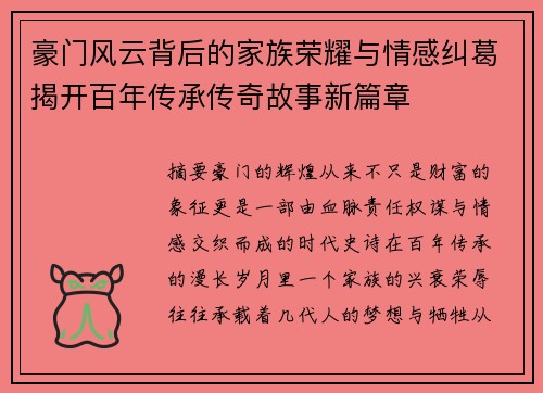 豪门风云背后的家族荣耀与情感纠葛揭开百年传承传奇故事新篇章