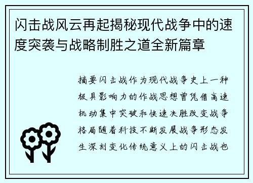 闪击战风云再起揭秘现代战争中的速度突袭与战略制胜之道全新篇章