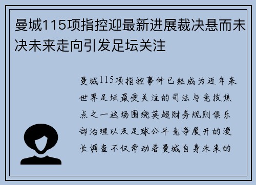 曼城115项指控迎最新进展裁决悬而未决未来走向引发足坛关注