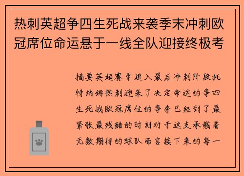 热刺英超争四生死战来袭季末冲刺欧冠席位命运悬于一线全队迎接终极考验