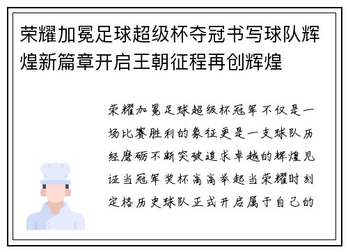 荣耀加冕足球超级杯夺冠书写球队辉煌新篇章开启王朝征程再创辉煌