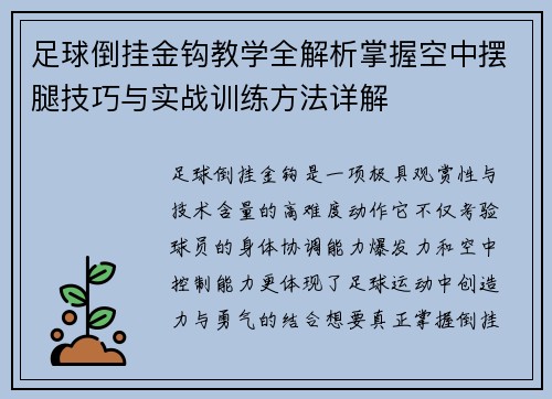 足球倒挂金钩教学全解析掌握空中摆腿技巧与实战训练方法详解