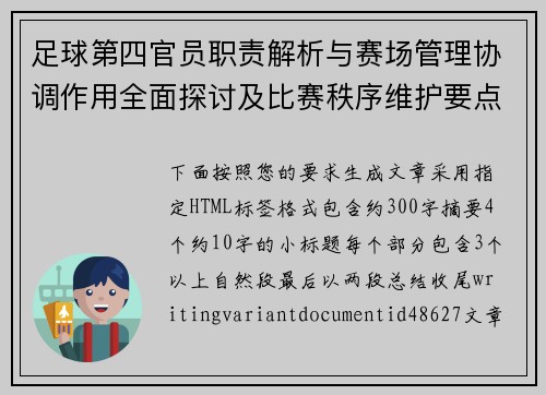 足球第四官员职责解析与赛场管理协调作用全面探讨及比赛秩序维护要点
