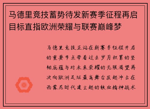 马德里竞技蓄势待发新赛季征程再启目标直指欧洲荣耀与联赛巅峰梦